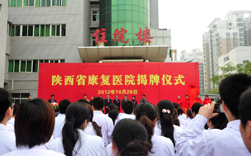 陕西省博爱医院正式更名为陕西省康复医院