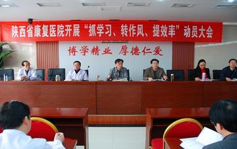 陕西省康复医院开展“抓学习、转作风、提效率”动员大会
