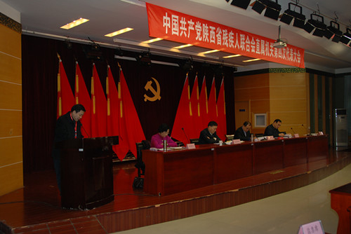 中国共产党陕西省残疾人联合会直属机关第四次代表大会在我院召开