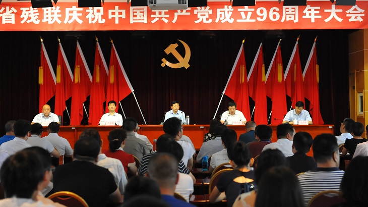 省残联召开庆祝中国共产党成立96周年大会