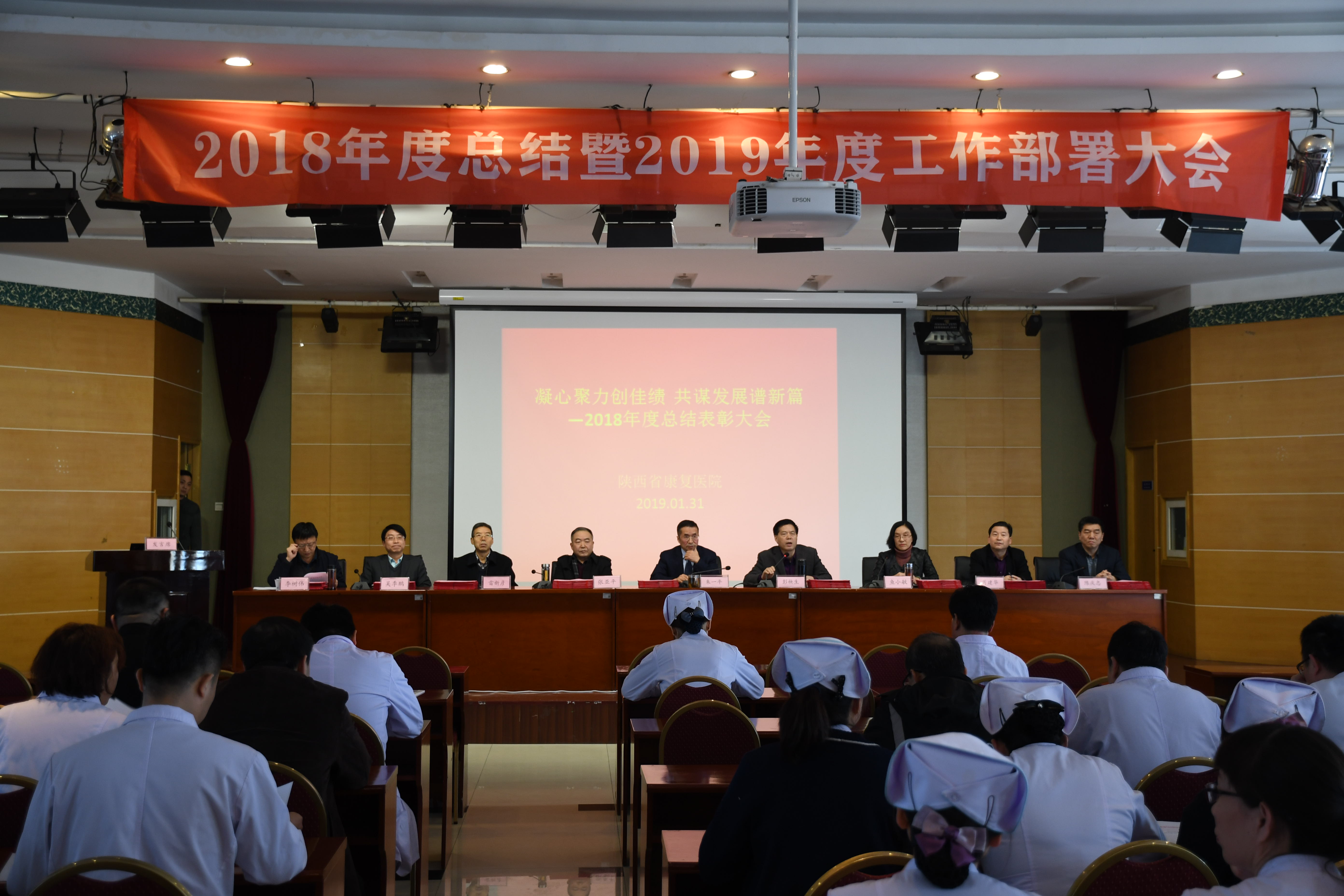 【继往开来】陕西省康复医院召开2018年度总结表彰暨2019年度工作部署大会